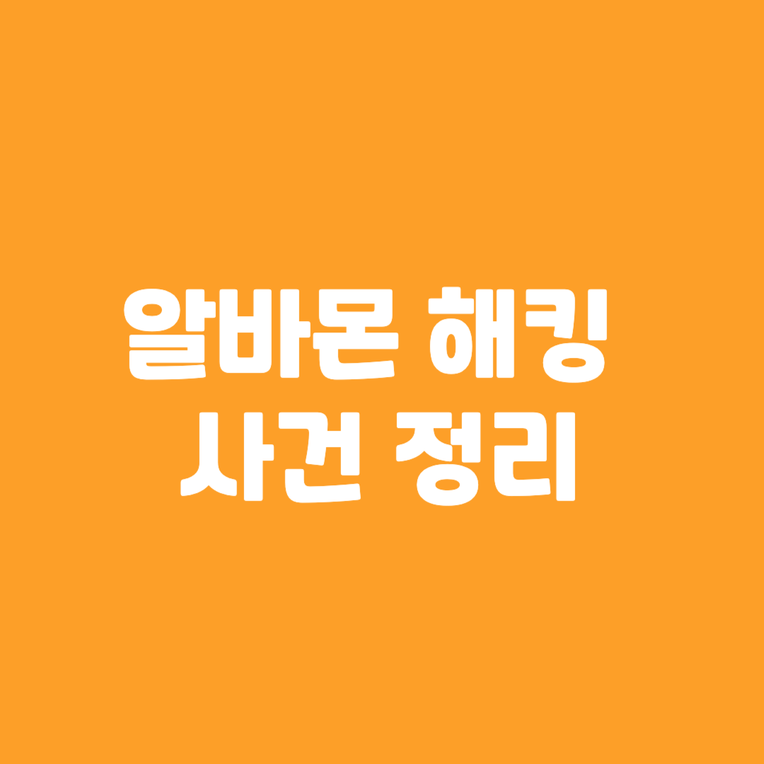 알바몬 해킹 사건 정리: 개인정보 유출과 대응 현황