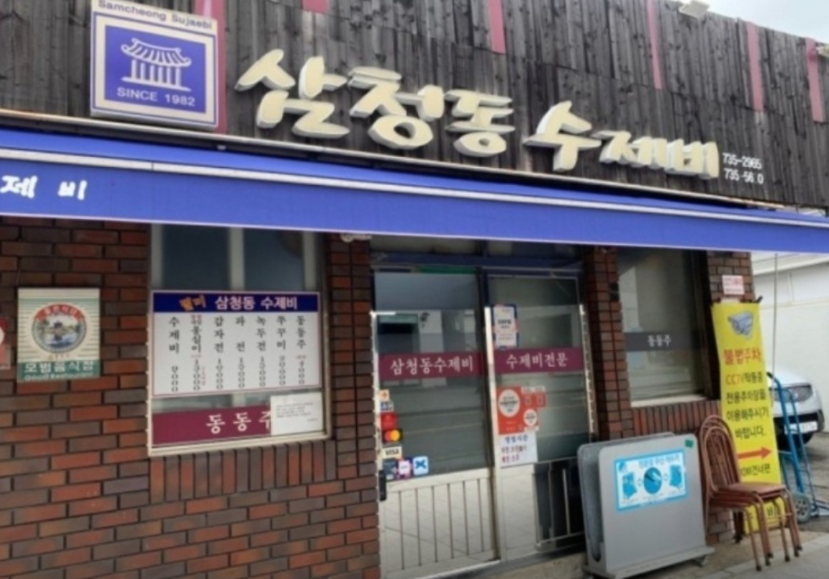 삼청동수제비