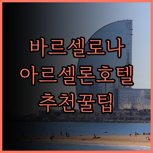 아르셀론 호텔, 바르셀로나 여행의 시