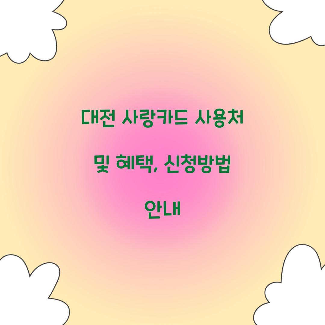 대전 사랑카드 사용처