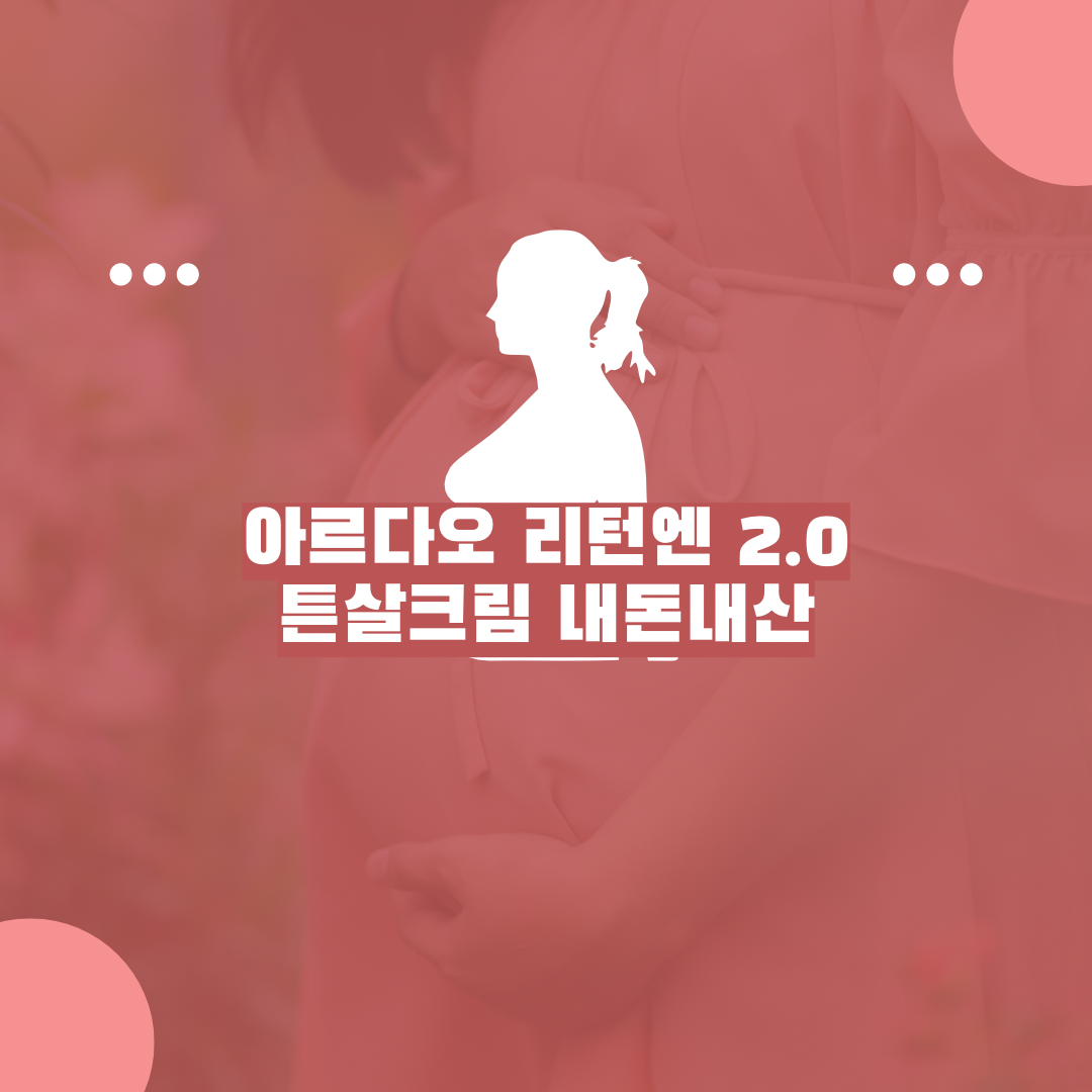 아르다오 리턴엔 내돈내산 후기 정보