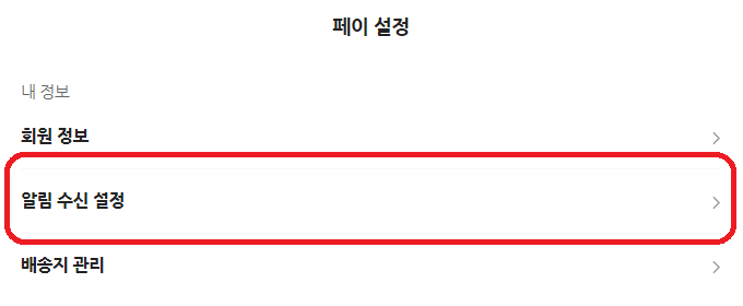 네이버-페이-알림-수신-설정