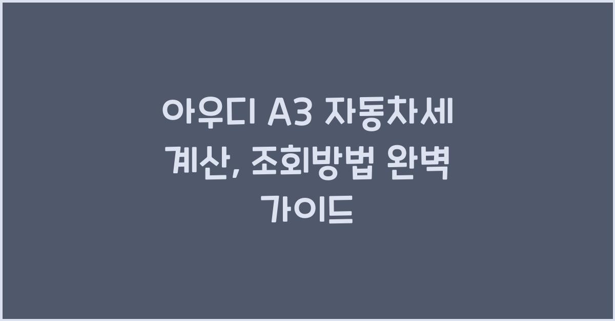 아우디 A3 자동차세 계산, 조회방법