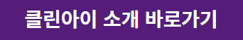 클린아이
