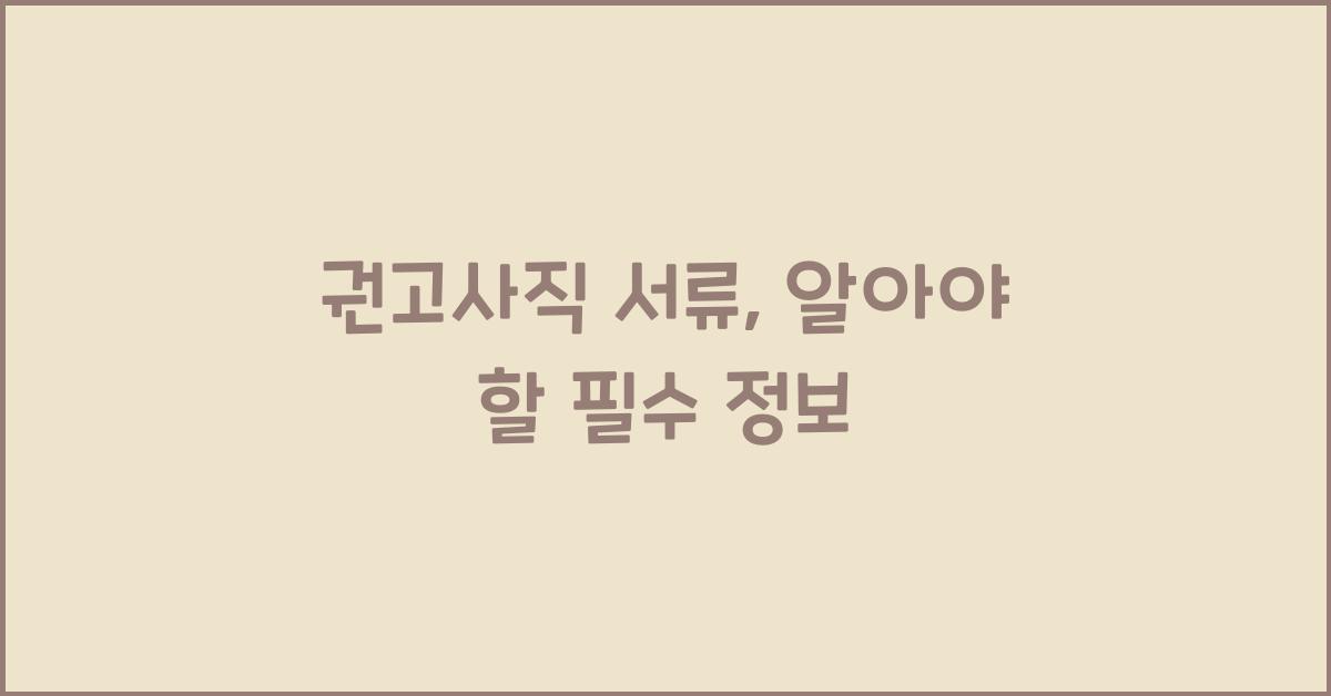 권고사직 서류