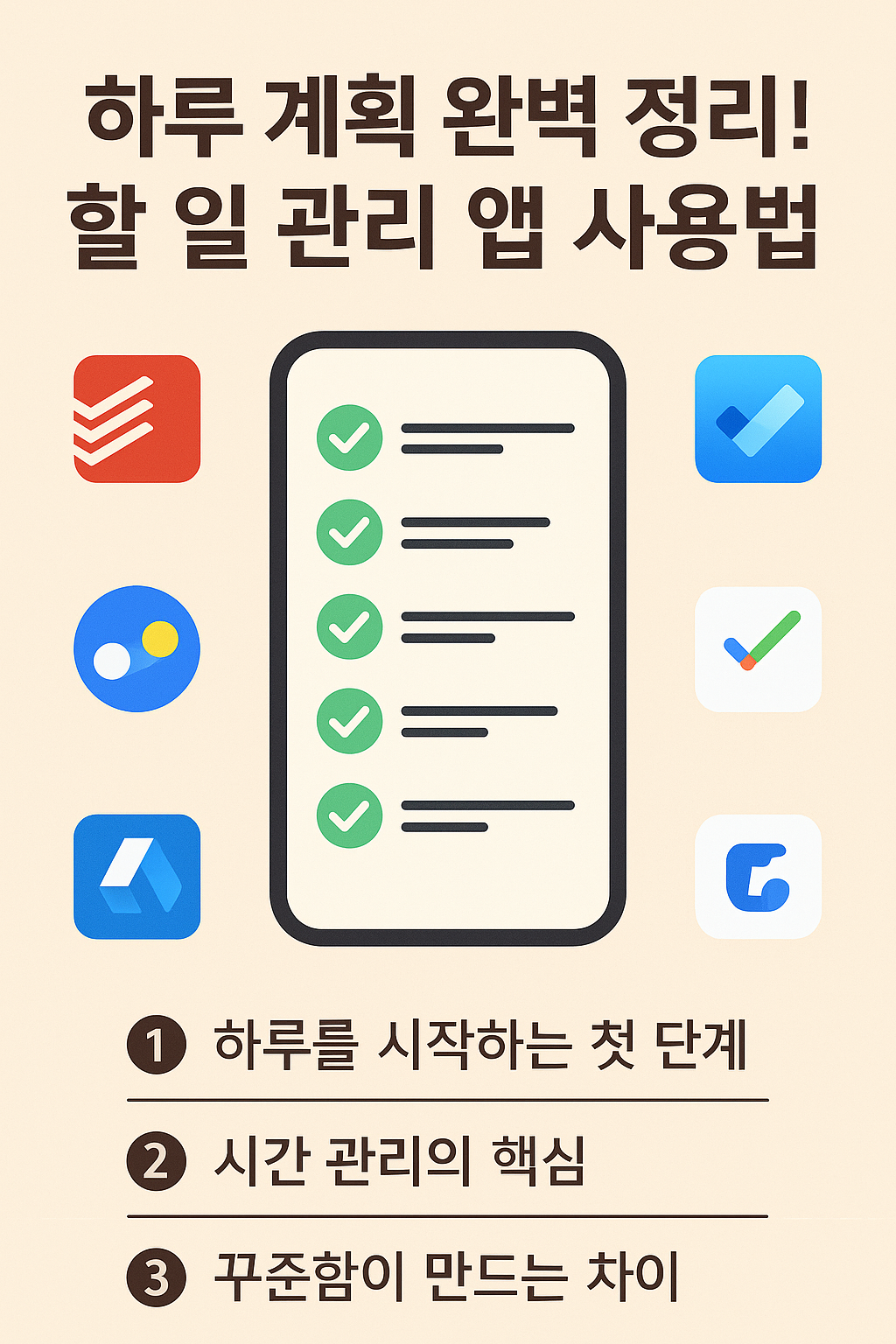 하루 계획 완벽 정리! 할 일 관리 앱 사용법