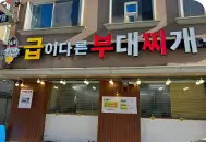 생방송투데이 수제햄 부대찌개 대전 맛집