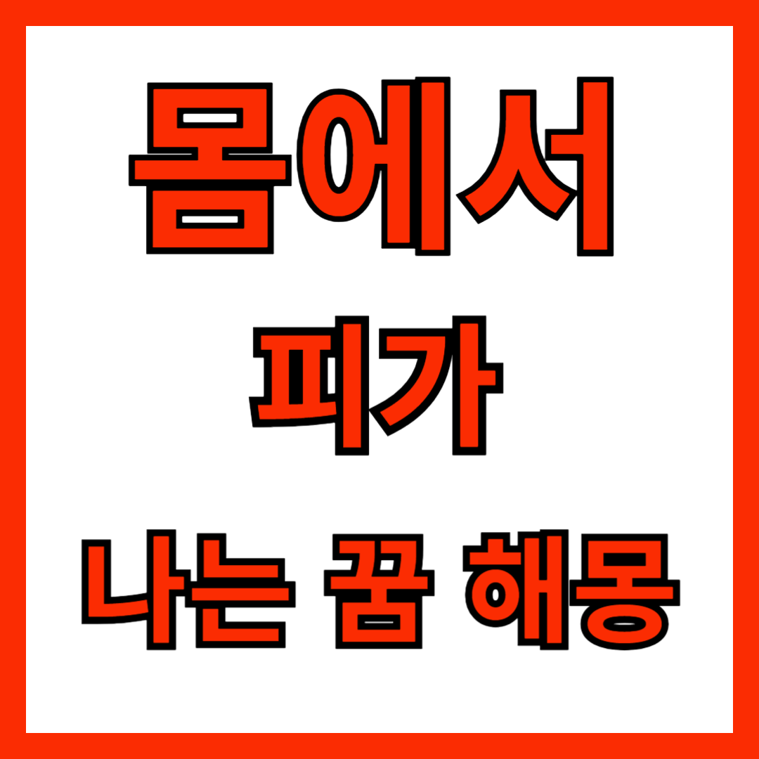몸에서 피가 나는 꿈 해몽