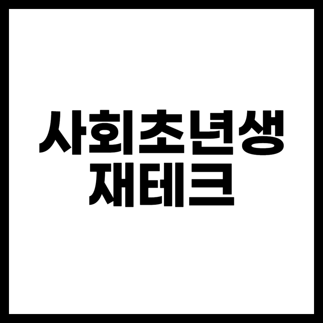 사회초년생 재테크
