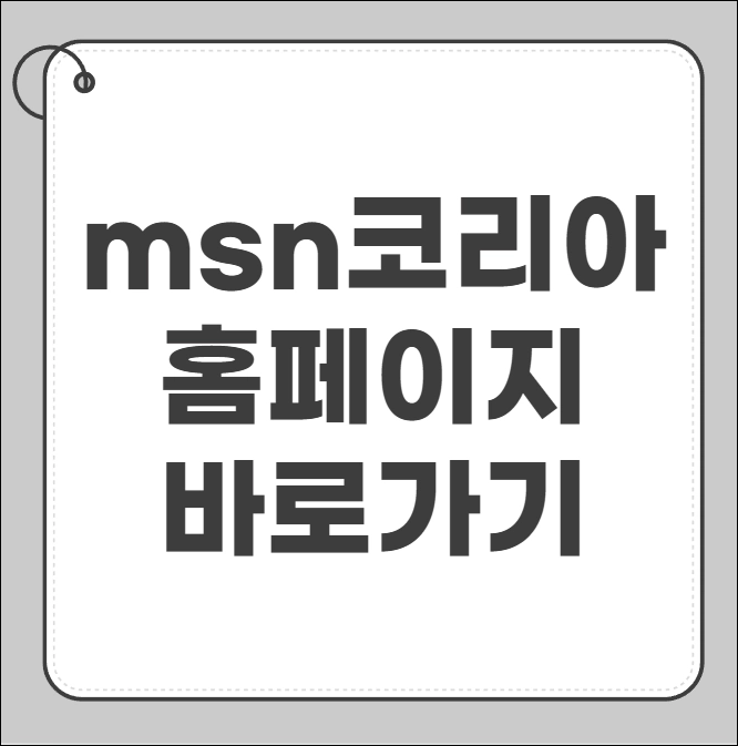 msn 코리아