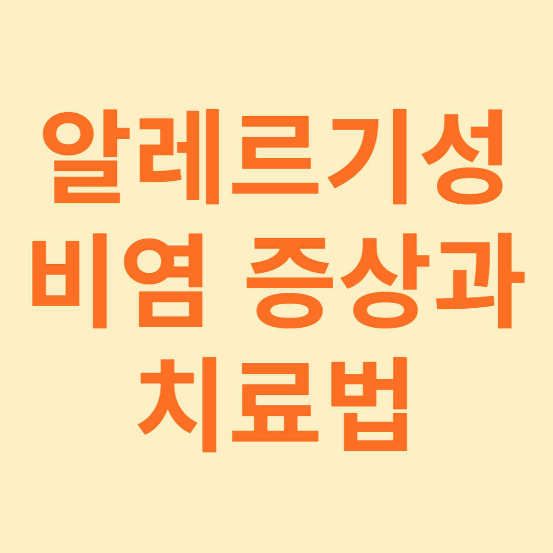알레르기성 비염
