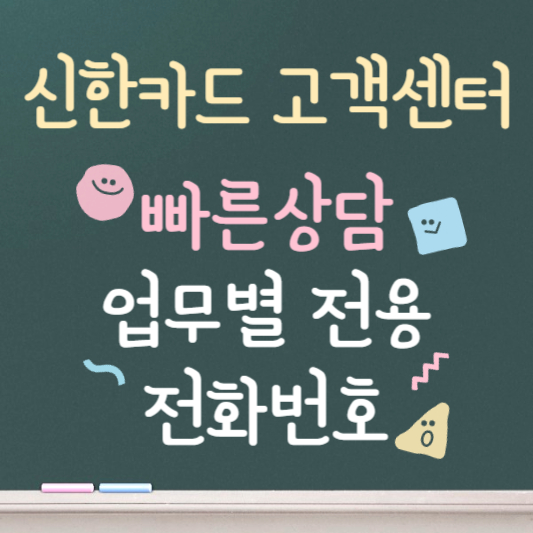 신한카드 고객센터 ❘ 빠른 상담원 연결 ❘ 업무별 전용 전화번호