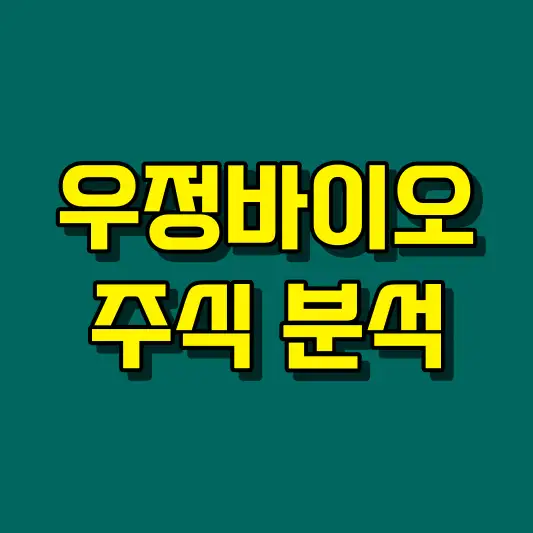 우정바이오 주식 분석