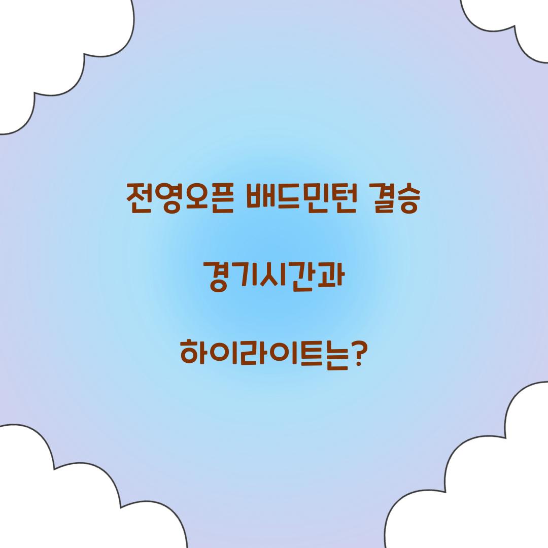 전영오픈 배드민턴