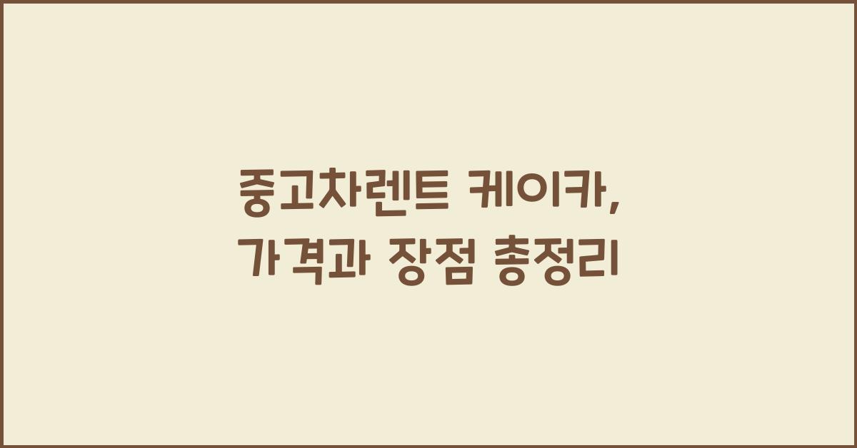 중고차렌트 케이카