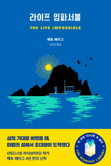매트 헤이그 "라이프 임파서블" 책 표지