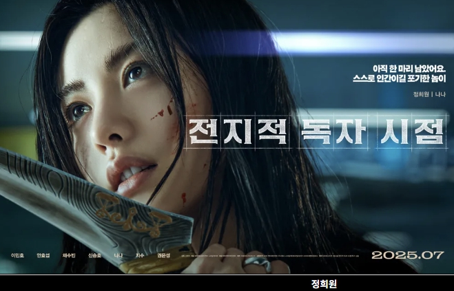 전지적 독자 시점 영화 정희원