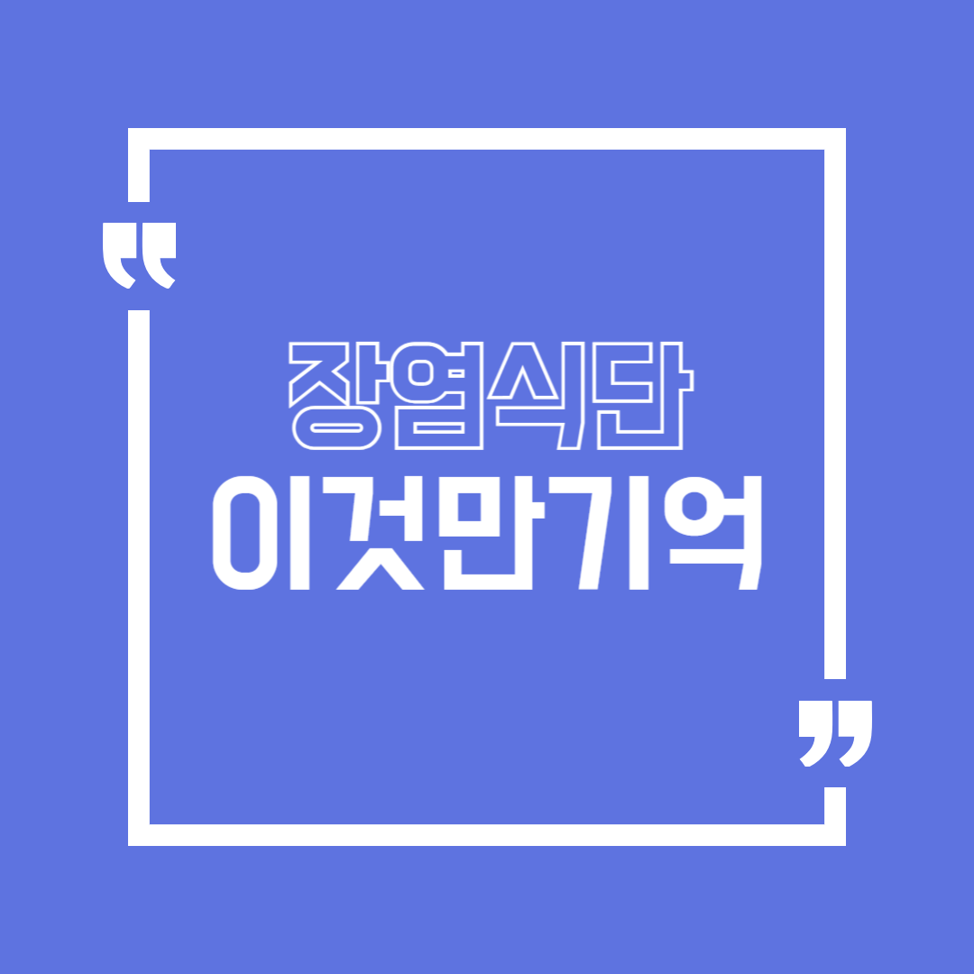 장염에 좋은 음식 먹어도 되는 것&middot;피해야 할 것 한 번에 정리