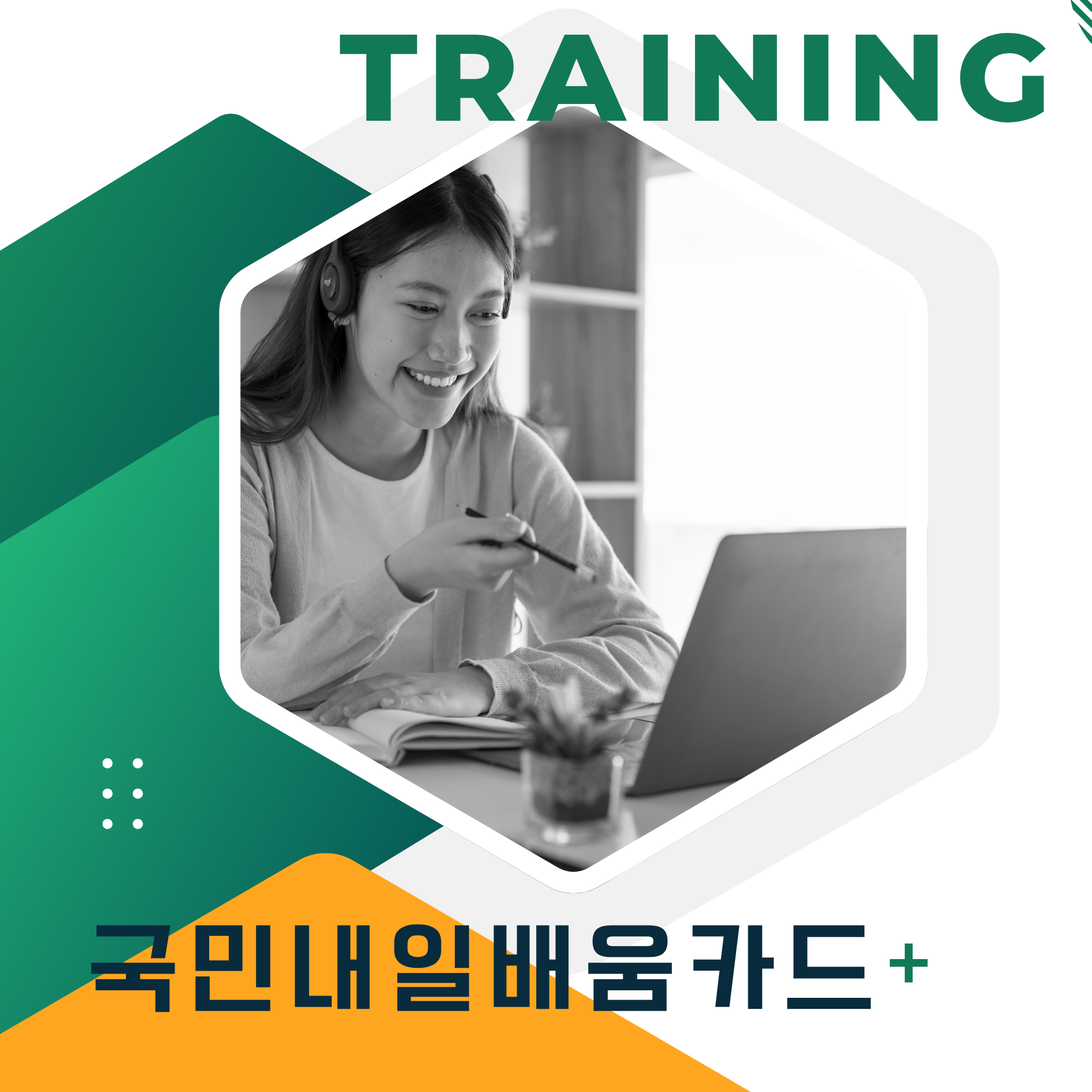 국민내일배움카드 취업과 경력 개발의 첫걸음!