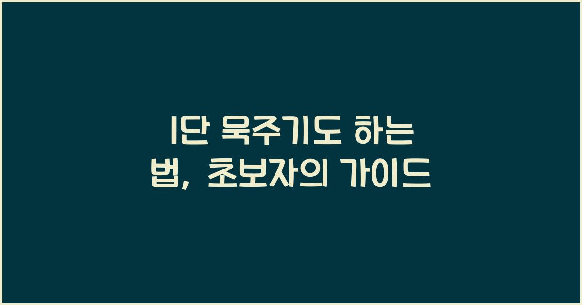 1단 묵주기도 하는 법