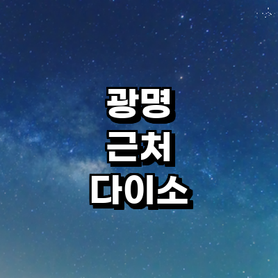 광명시 종합생활용품 다이소