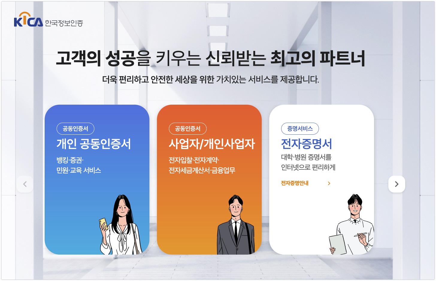 한국정보인증 공동인증서 메인홈페이지