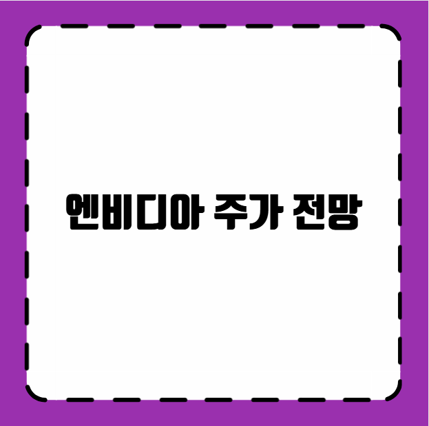 엔비디아 주가 전망