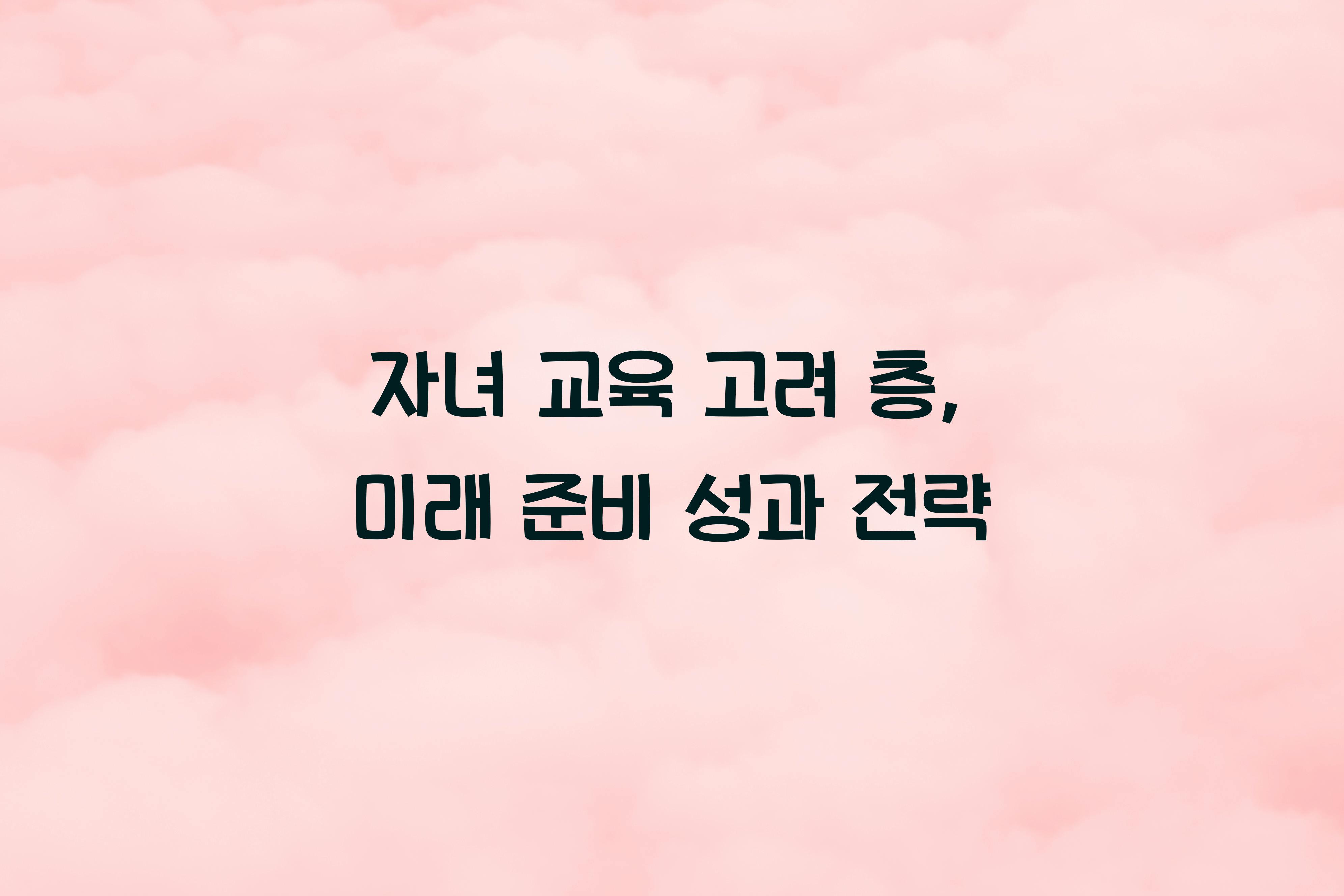 자녀 교육 고려 층