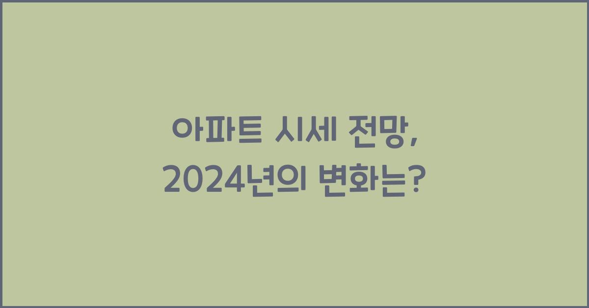 아파트 시세 전망