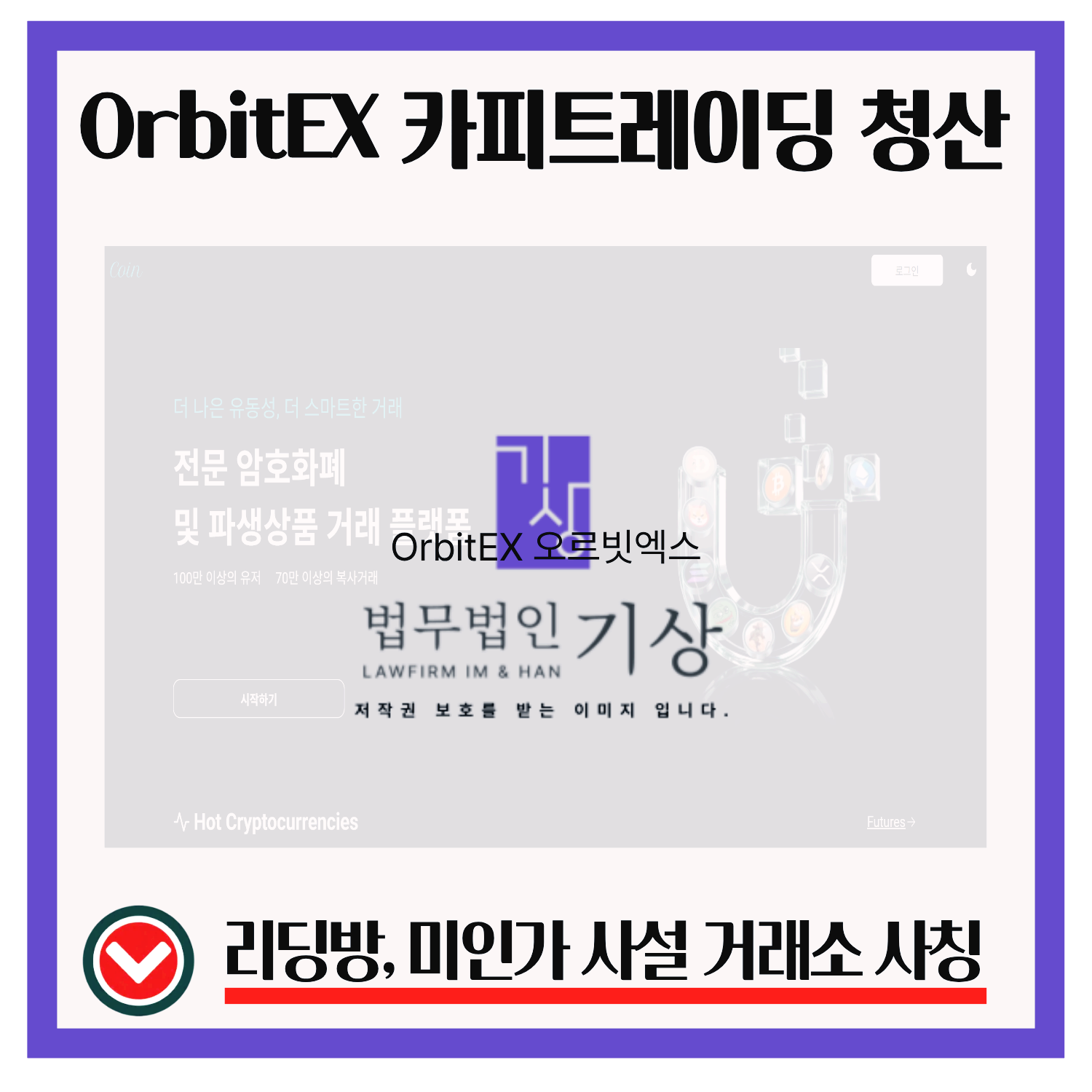 OrbitEX, 오르빗엑스, test458xyz, 코인사기, 카피트레이딩, USDT사기, 가짜거래소, 리딩방구조, 출금수수료, 투자피해