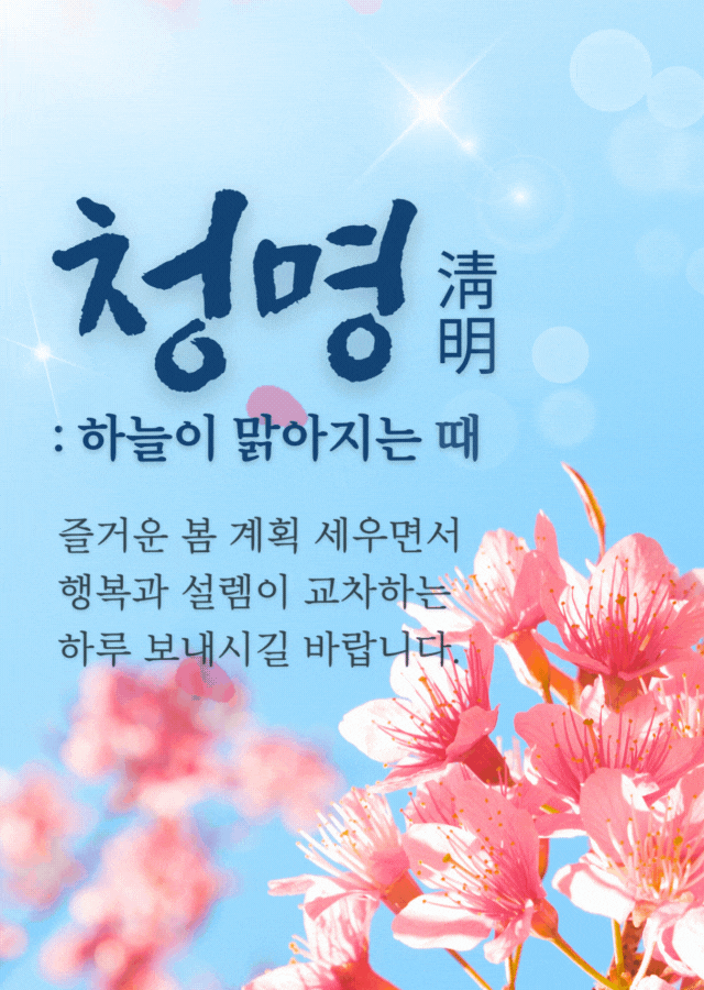 청명 의미와 인사말 이미지 - 맑은 하늘과 봄꽃으로 청명의 아름다움 표현