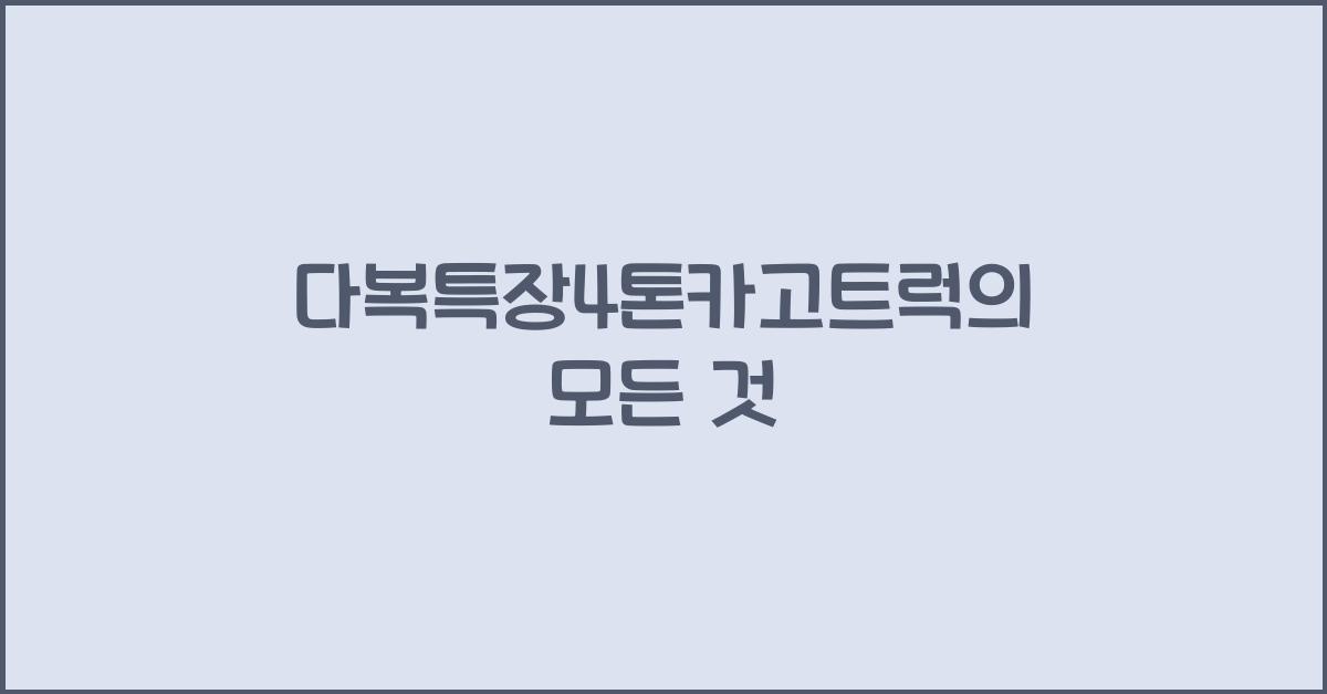 다복특장4톤카고트럭