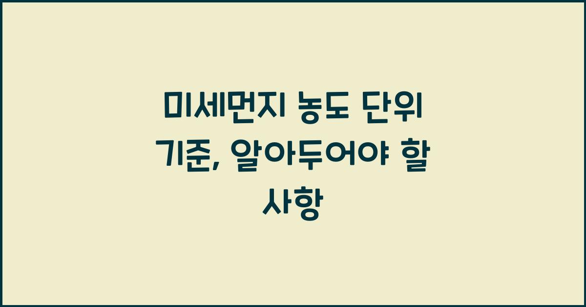 미세먼지 농도 단위 기준