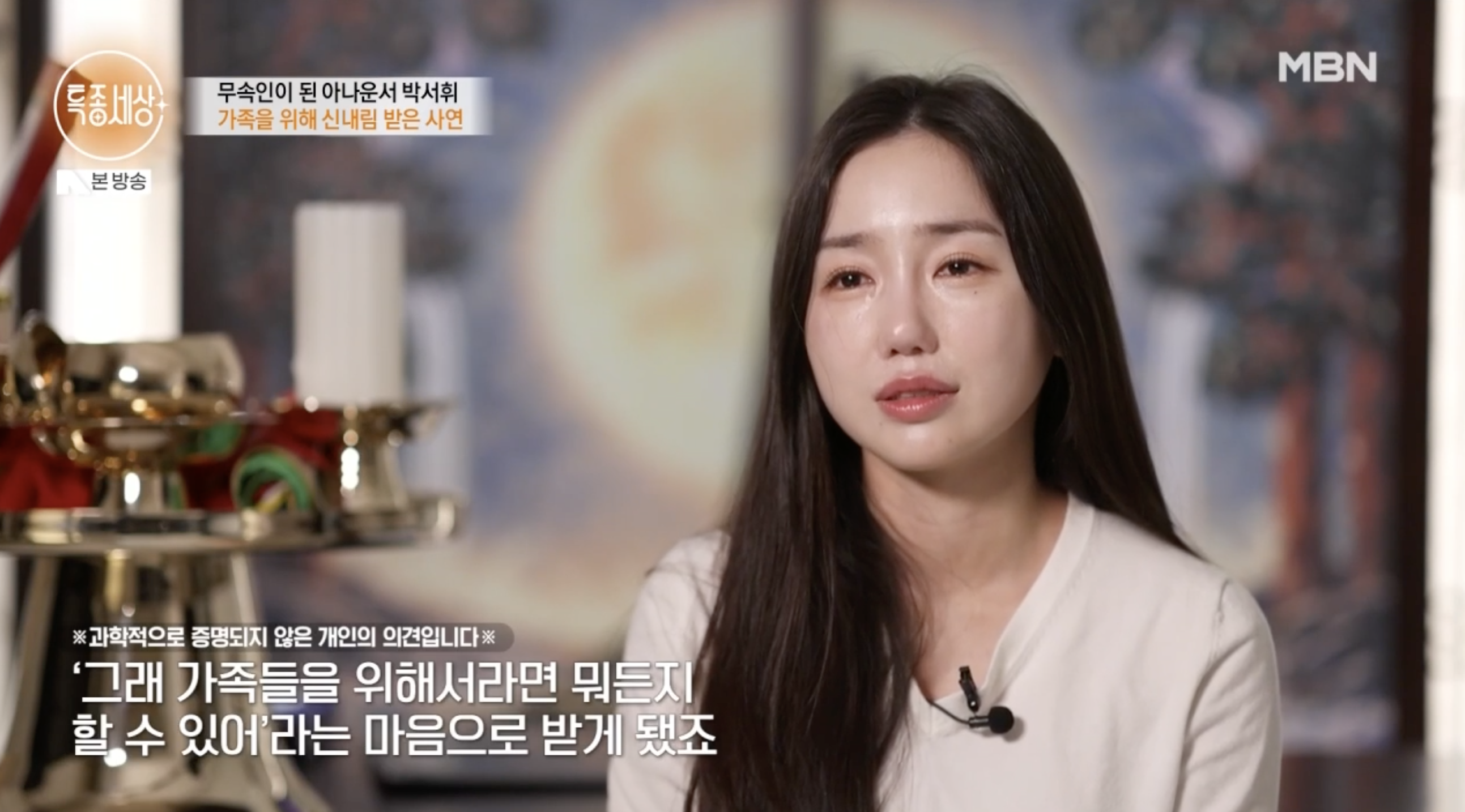 아나운서 박서휘 무당 신내림 받게 된 이유 설명하는 장면
