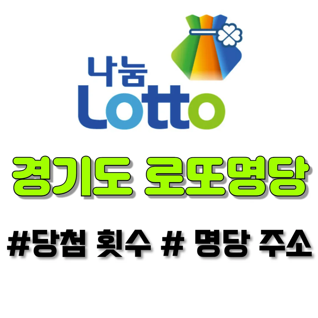 로또명당 1등 판매점 순위 - 주소 당첨횟수