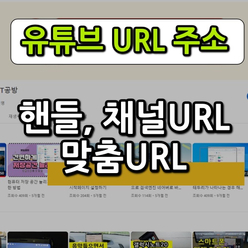 유튜브 URL 주소 확인