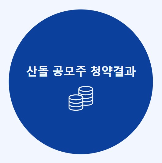 산돌 공모주 청약결과