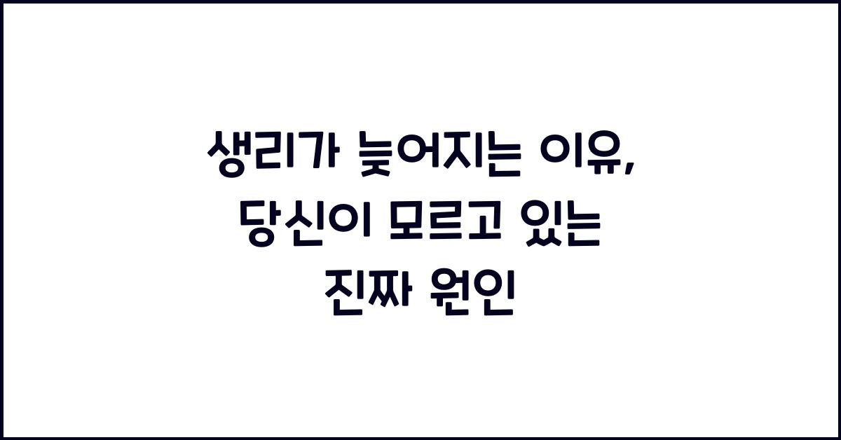 생리가 늦어지는 이유