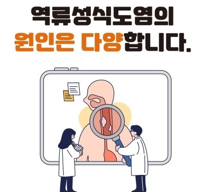 역류성식도염