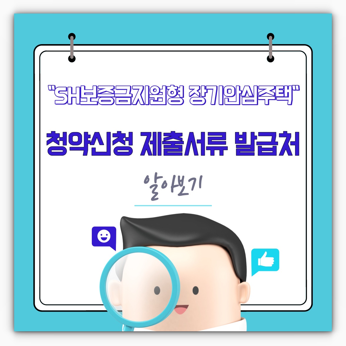 SH장기안심주택 청약 제출서류 발급처 알아보기