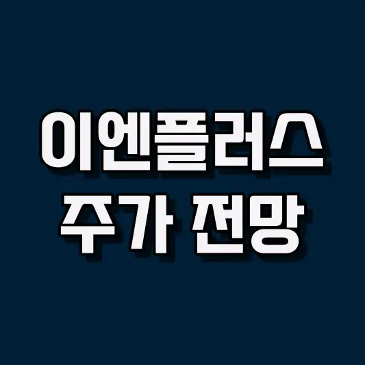 이엔플러스