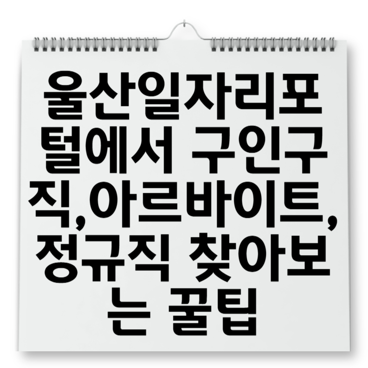 울산일자리포털에서 구인구직,아르바이트,정규직 찾아보는 꿀팁