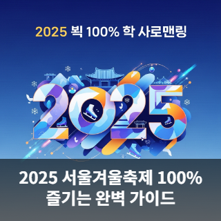2025 서울겨울축제 100%