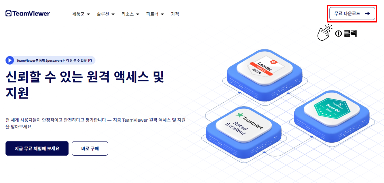 팀뷰어 다운로드 방법