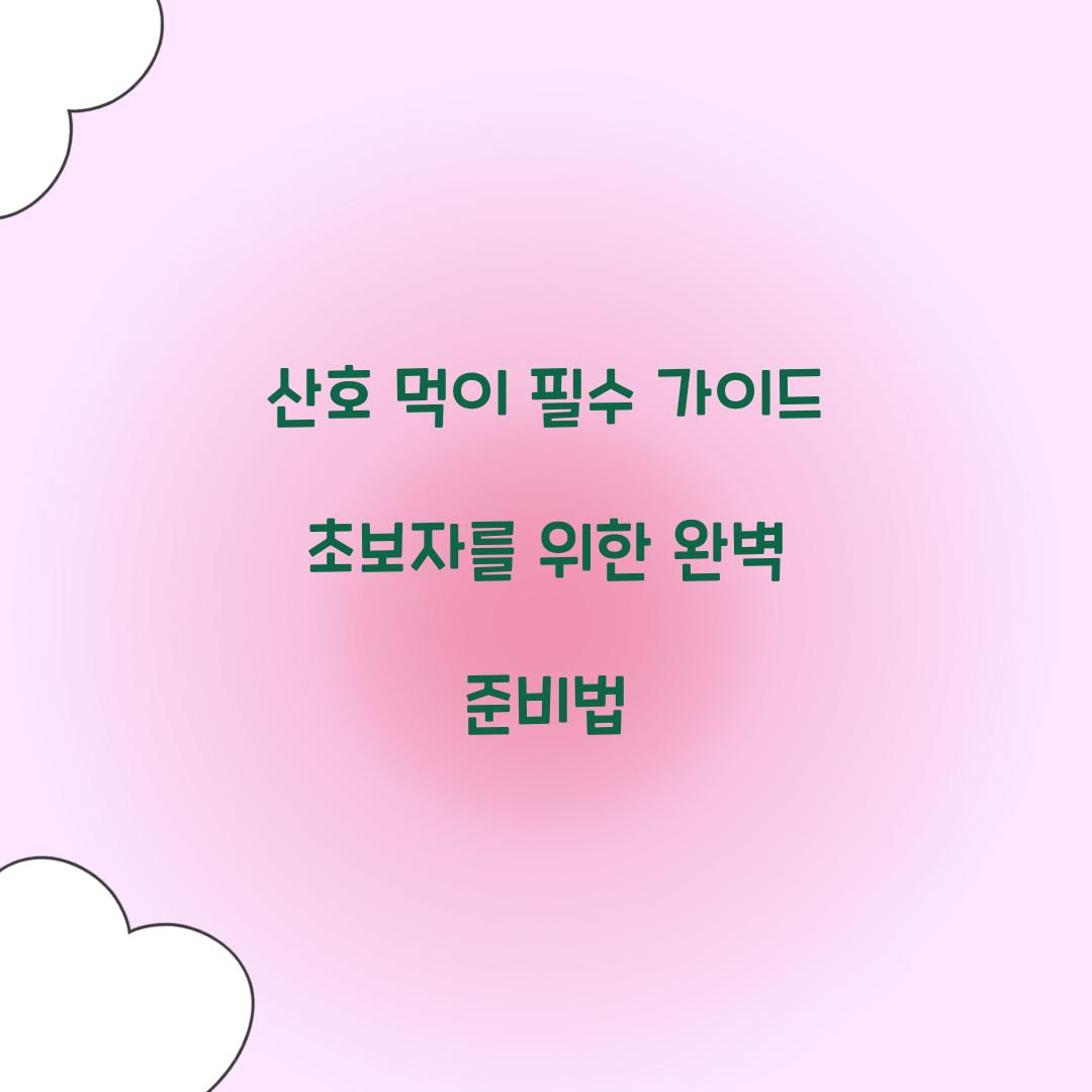 산호 먹이 필수 가이드