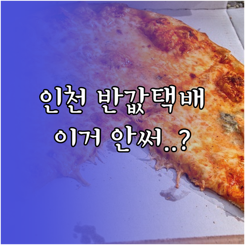 인천 소상공인 반값 택배 거점형 및 ..