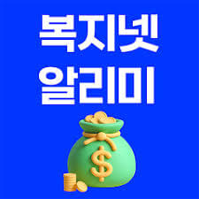 복지넷 알리미 신청방법