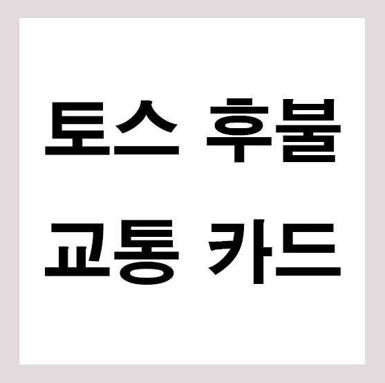토스 후불 교통카드