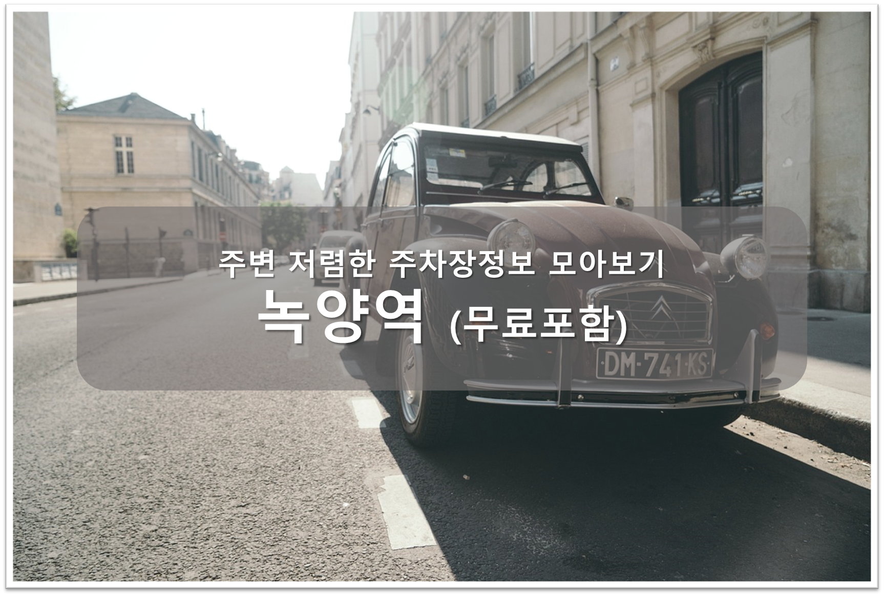 녹양역 주차장 안내