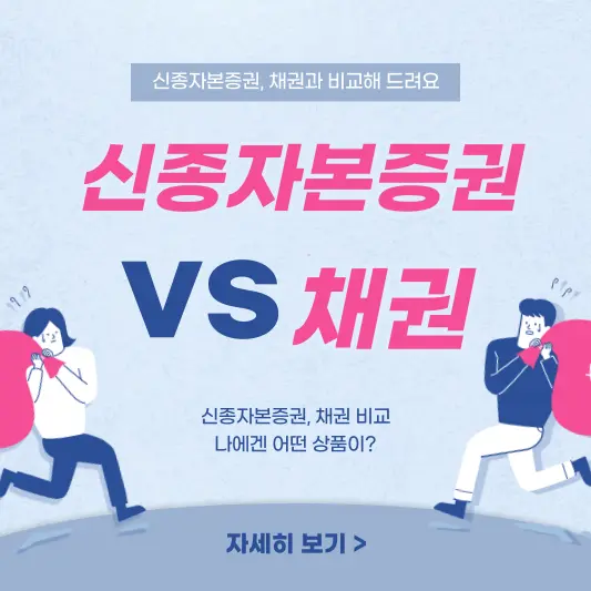 신종자본증권 - 채권 유사점, 차이점 비교